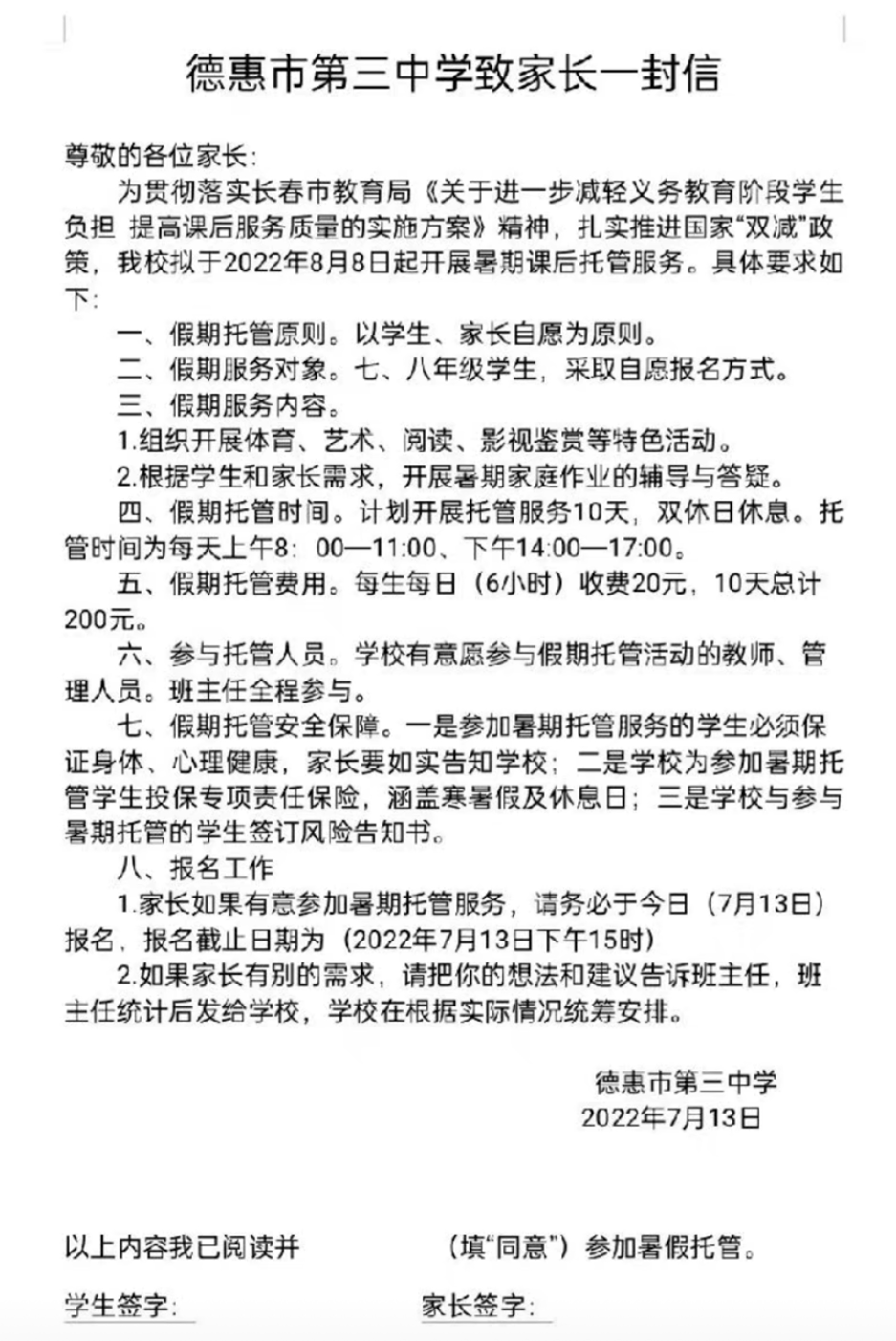 長春一初中暑期託管變強制補課學校可能老師通知錯了