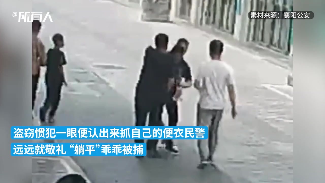 盗窃惯犯见民警抓捕，远远自动敬礼