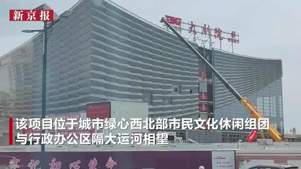 视频｜探访北京城市副中心三大文化地标，内部结构揭秘