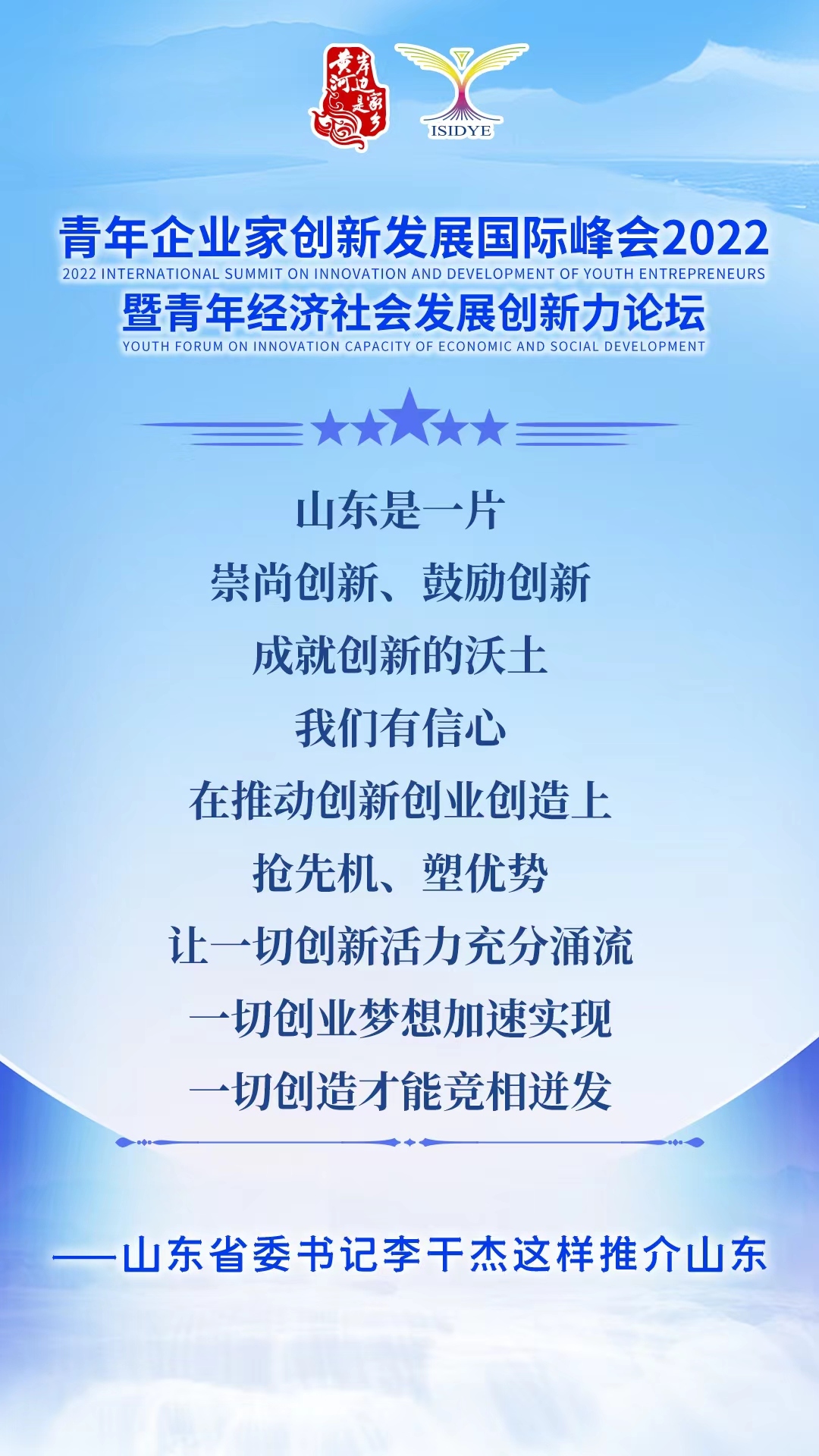 山东省委书记李干杰向广大青年企业家发出邀请：成为山东发展合伙人！