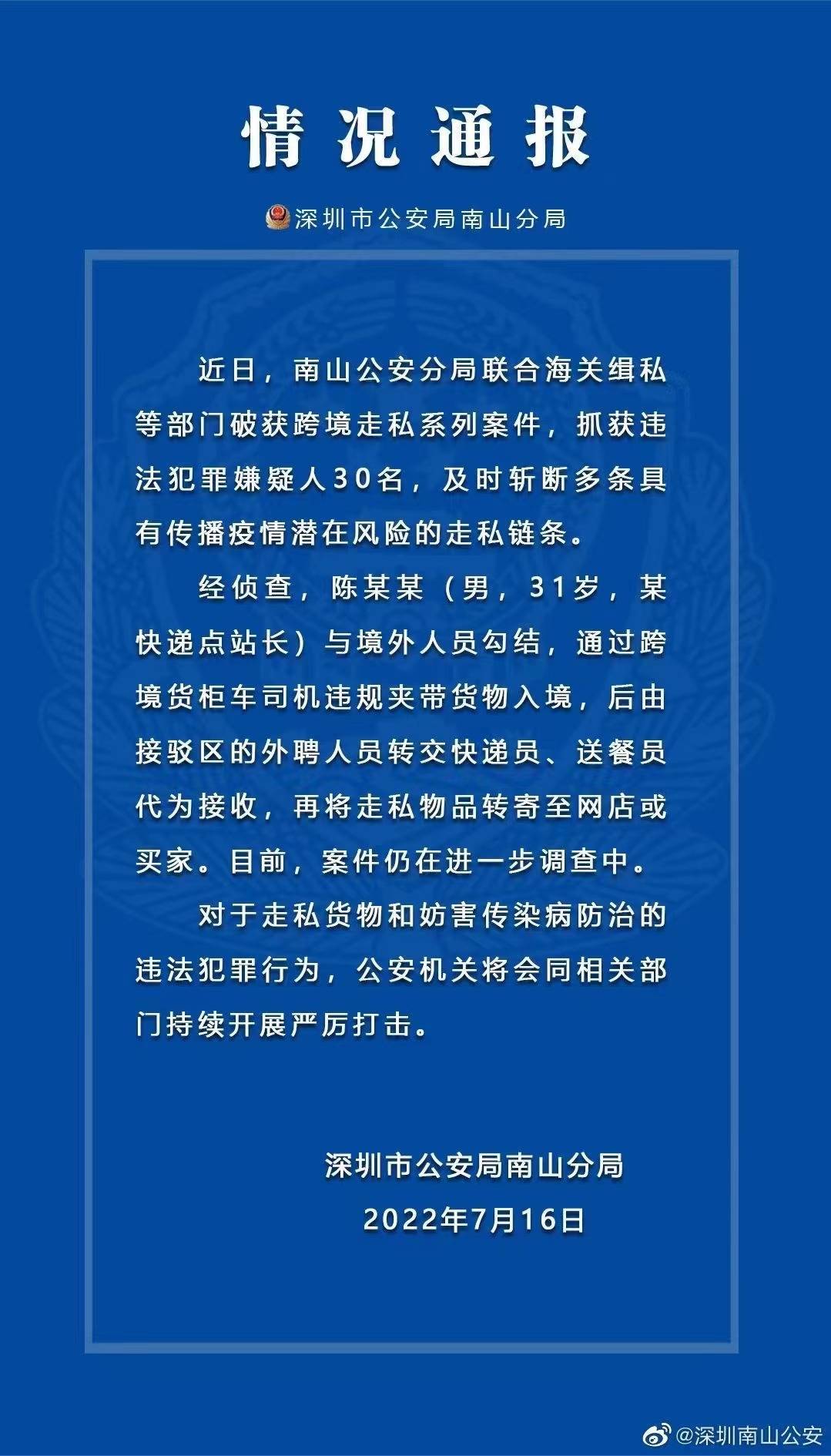 深圳警方破获系列走私案件 抓获30名嫌犯