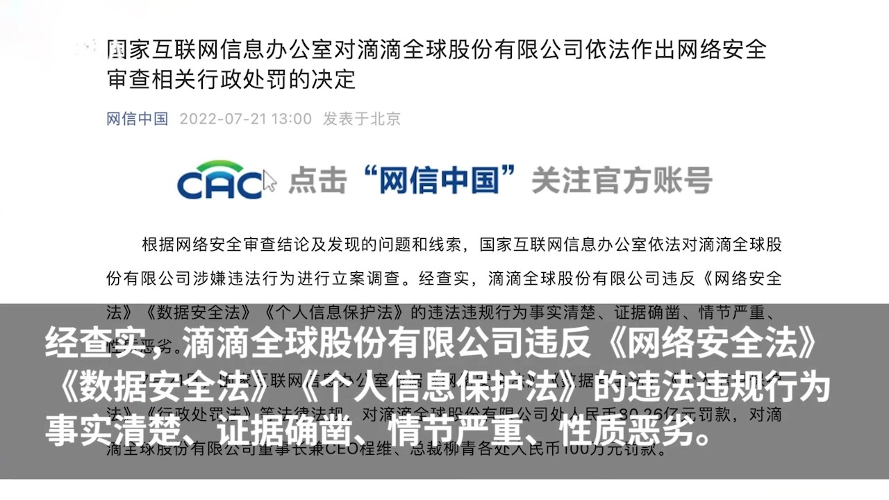 80.26亿，国家网信办对滴滴作出网络安全审查相关处罚