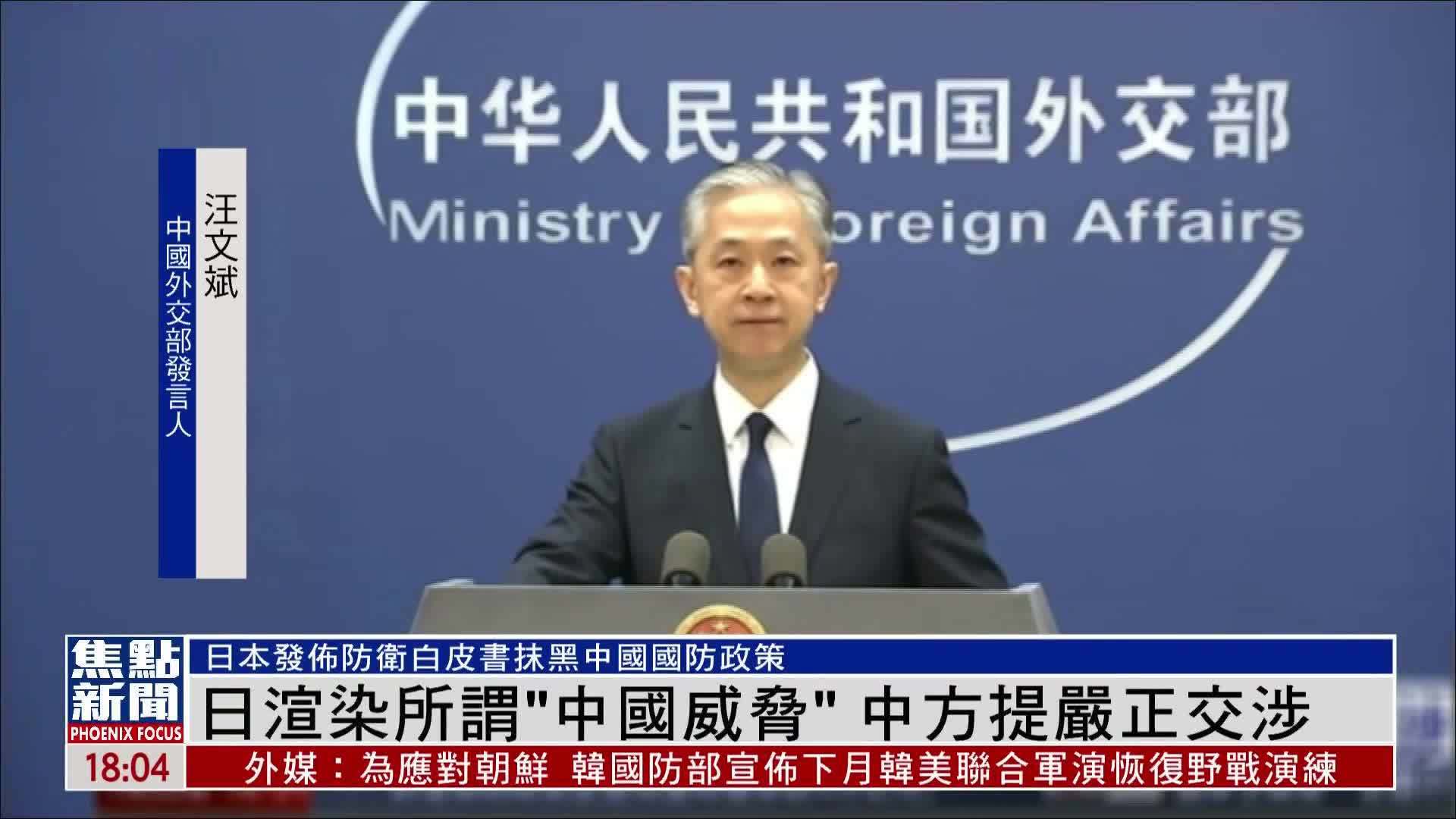 日本渲染所谓“中国威胁”中方提出严正交涉