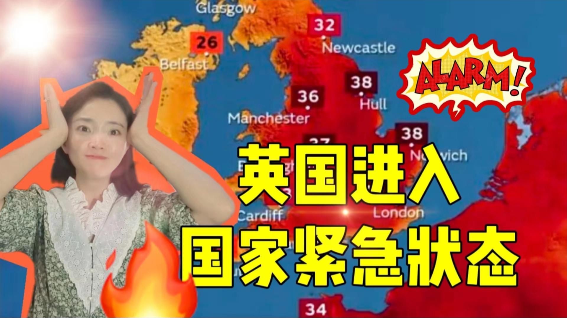 天气太热 英国人家里还没有空调 英国宣布进入国家紧急状态