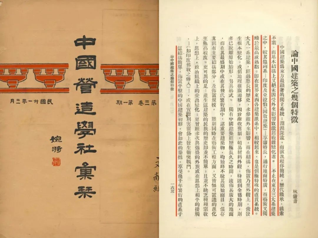 1932年林徽音在《中国营造学社汇刊》第三卷第一期发表《论中国建筑之几个特征》