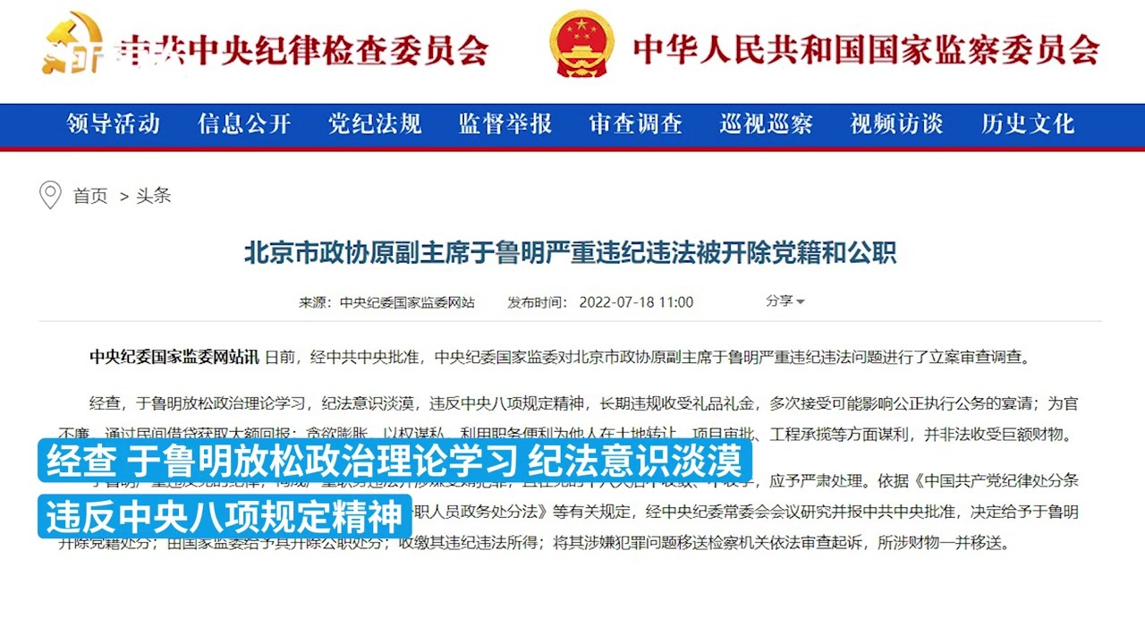 通过民间借贷获取回报等，北京市政协原副主席于鲁明被双开