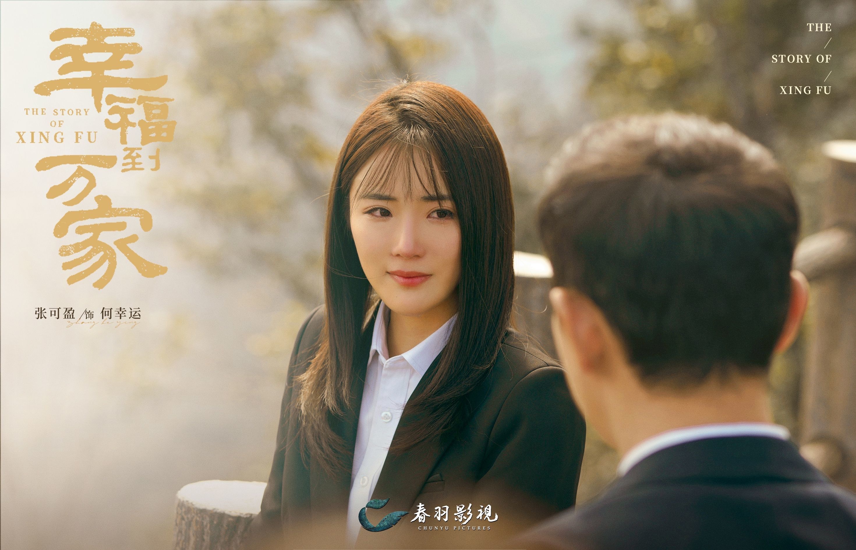 张可盈在《幸福到万家》中收获了成长。 受访者供图