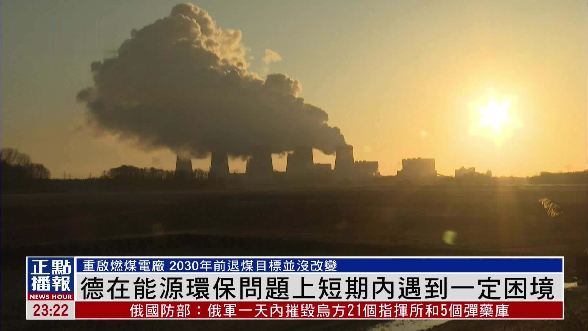 德国在能源环保问题上短期内遇到一定困境