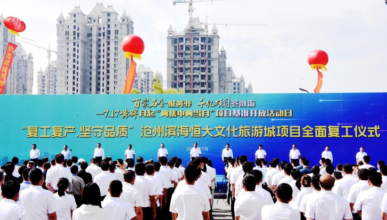 滨海恒大文化旅游城全面复工复产开工仪式圆满举办