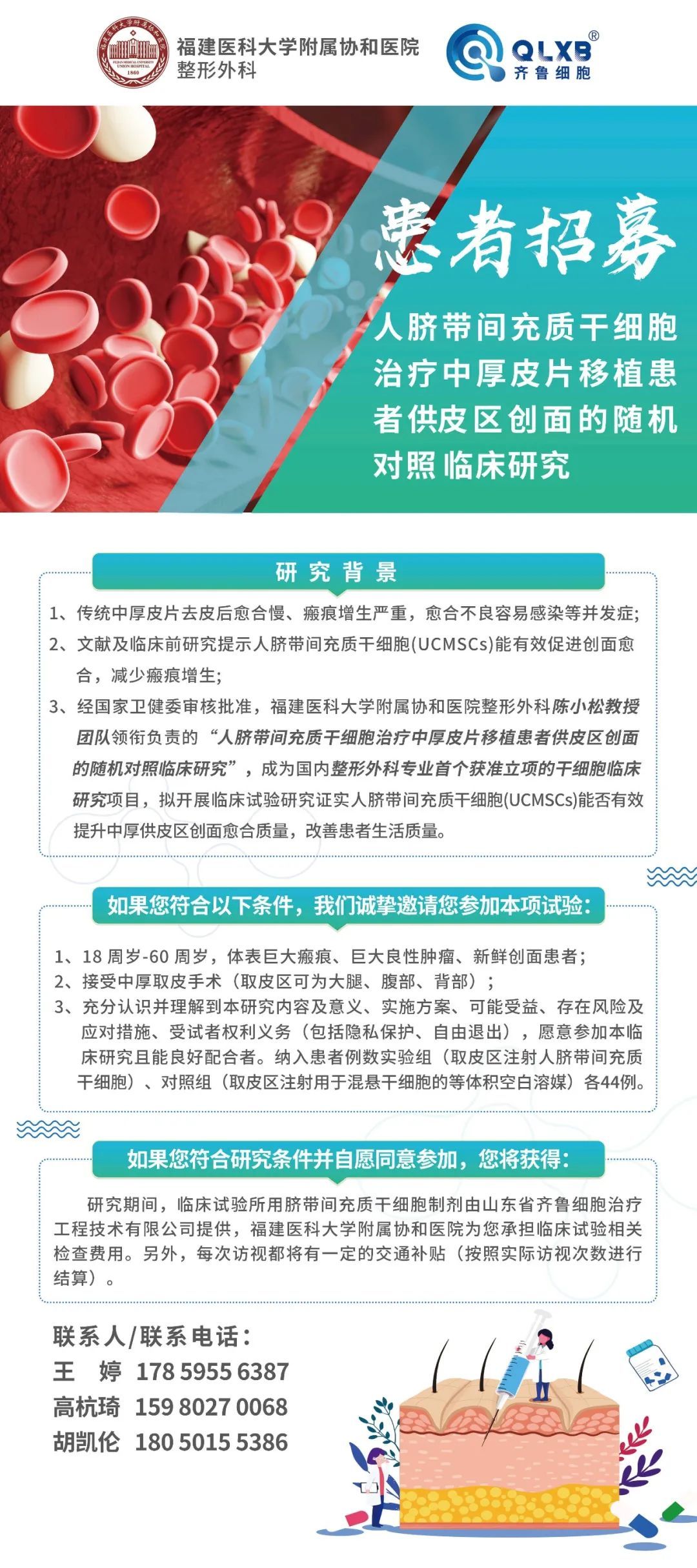 福建医科大学附属协和医院国内整形外科与再生医学科专业首个获准立项的干细胞临床研究项目完成首例受试者入组