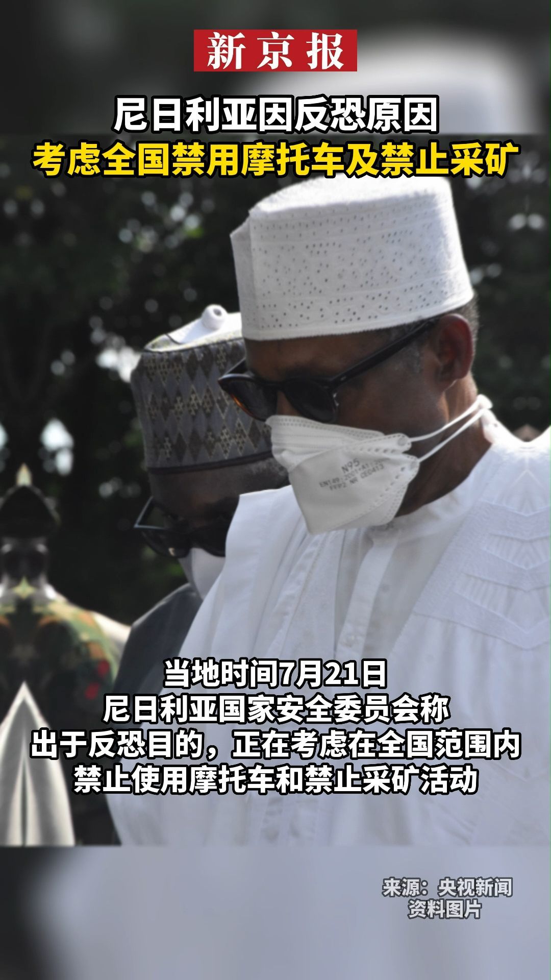 #尼日利亚因反恐原因考虑全国禁用摩托车及禁止采矿