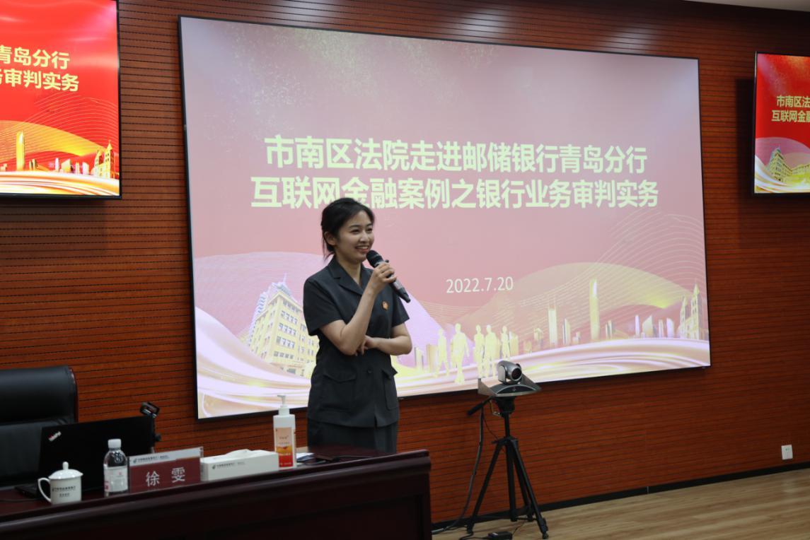 邮储银行青岛分行邀请市南区人民法院开展金融审判座谈及专题讲座活动