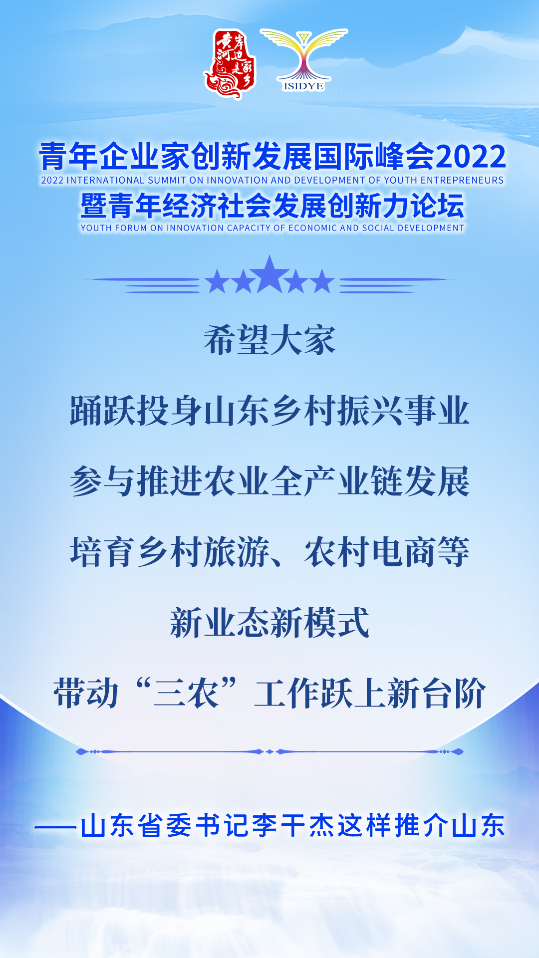 山东省委书记李干杰向广大青年企业家发出邀请：成为山东发展合伙人！