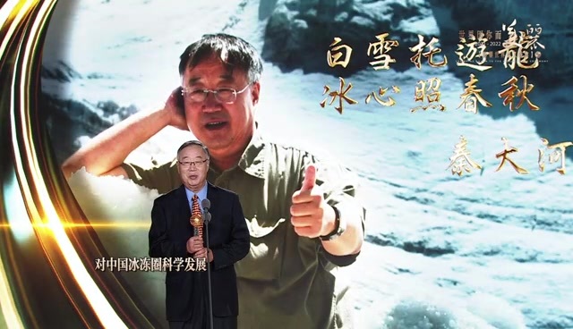 “⽩雪托游龙 冰⼼照春秋”  秦大河获影响世界华人终身成就奖