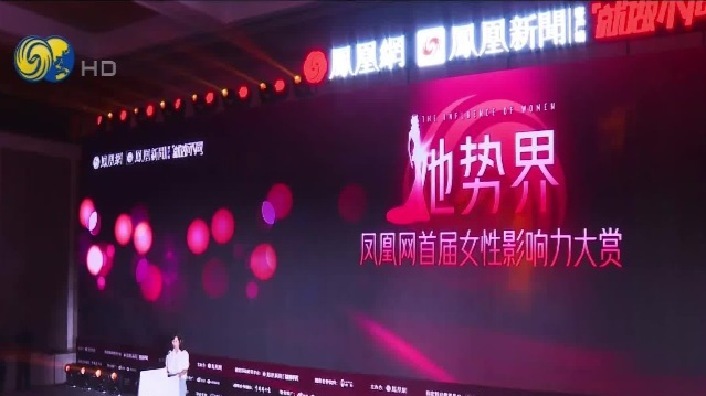凤凰卫视报道 凤凰网2022女性影响力大赏