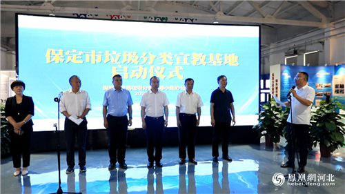 保定市垃圾分类宣教基地正式启动，推动全民参与建设美丽新保定