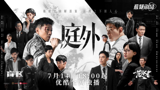 《庭外》:《白夜追凶》后,优酷恐难再有悬疑爆款