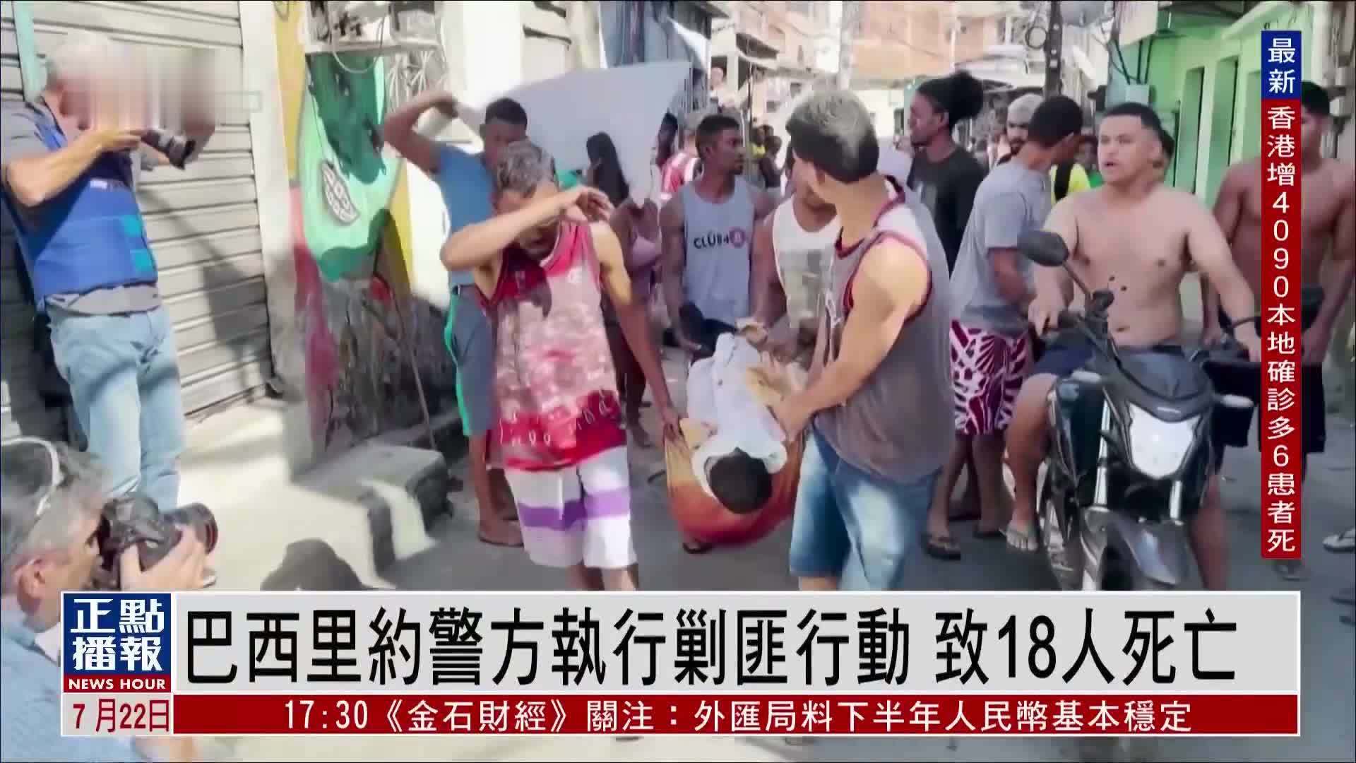 巴西里约警方执行剿匪行动 致18人死亡