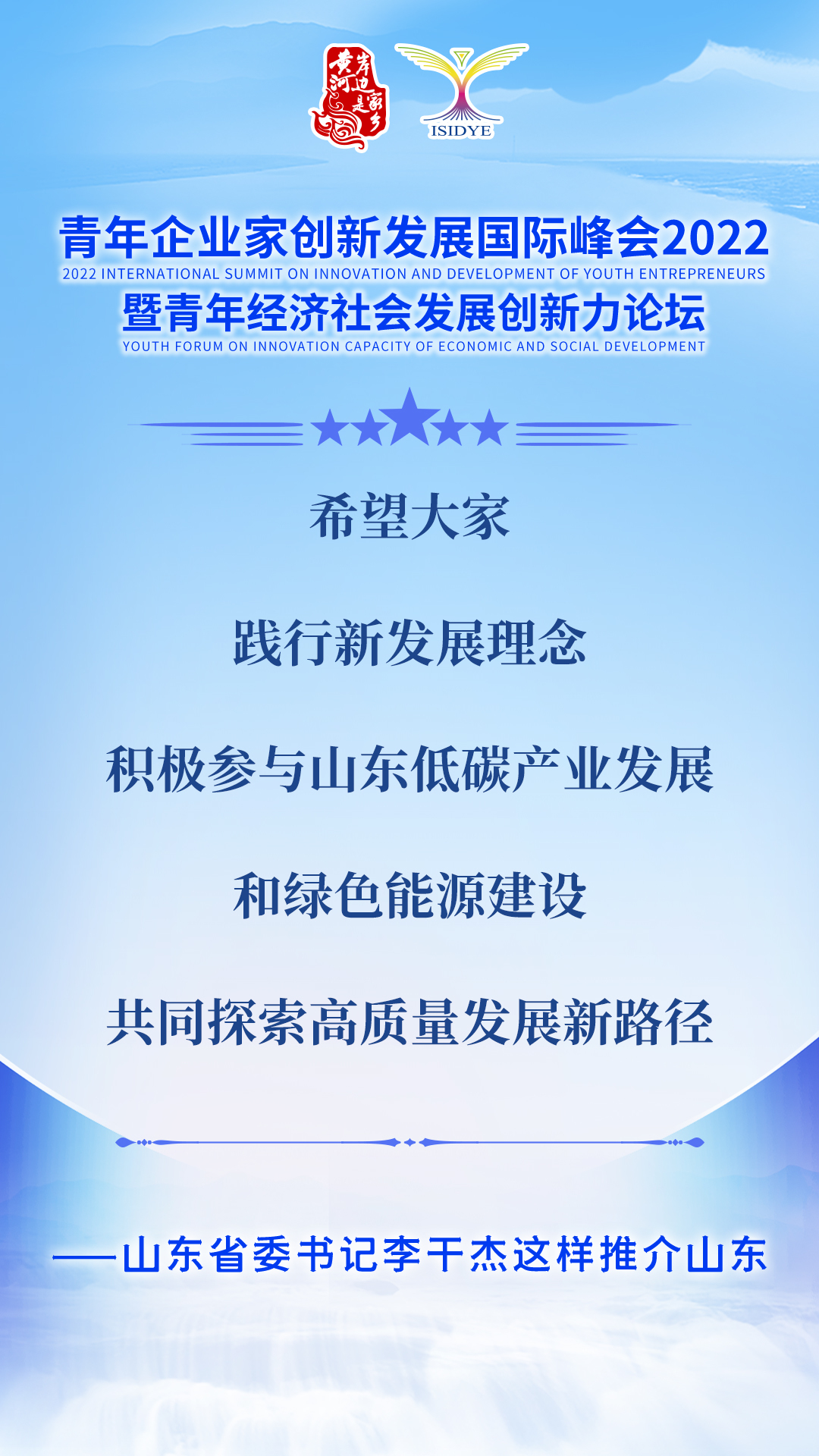 山东省委书记李干杰向广大青年企业家发出邀请：成为山东发展合伙人！