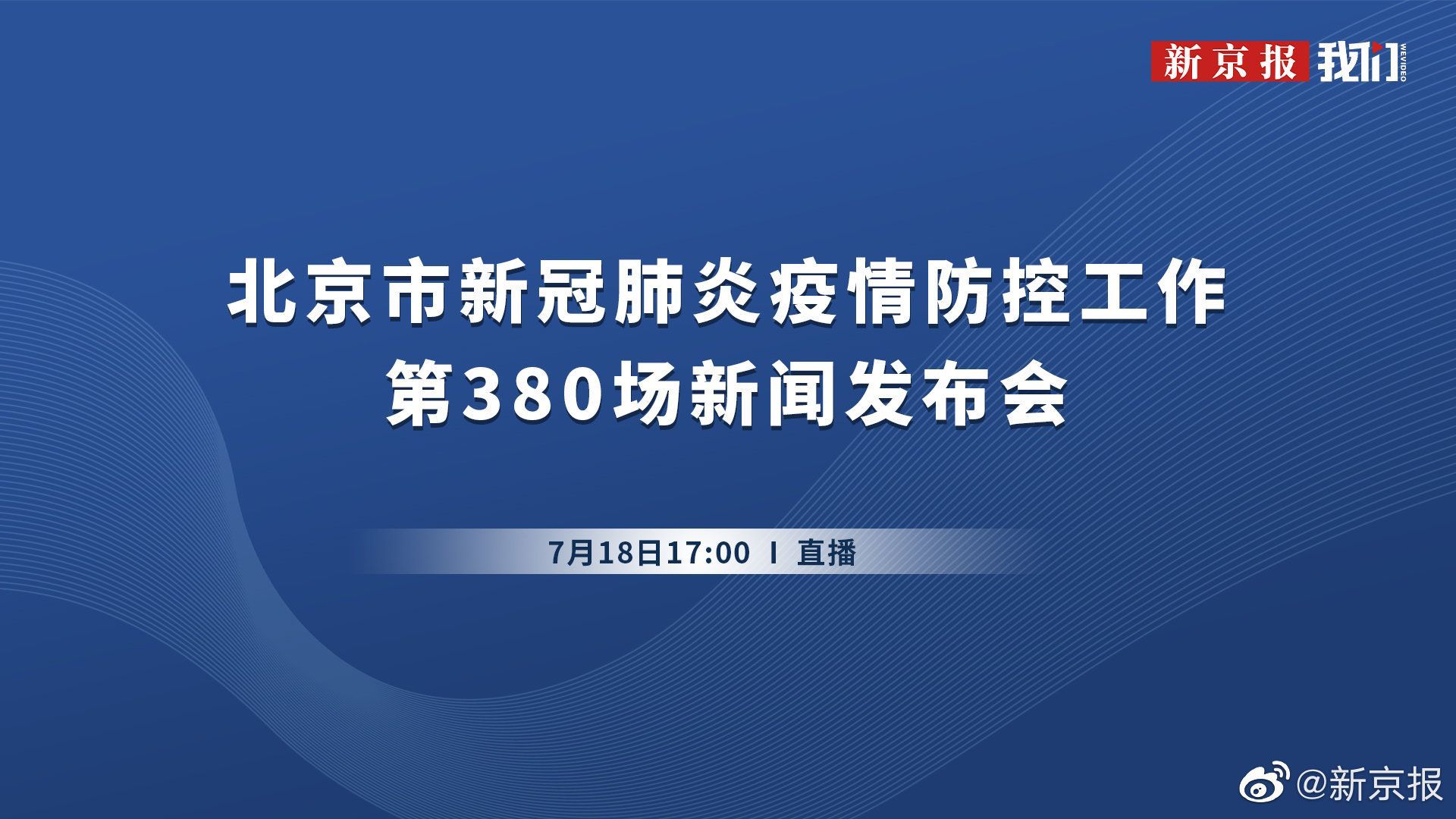 【直播：#北京新冠肺炎疫情防控发布会#】7月18日下午