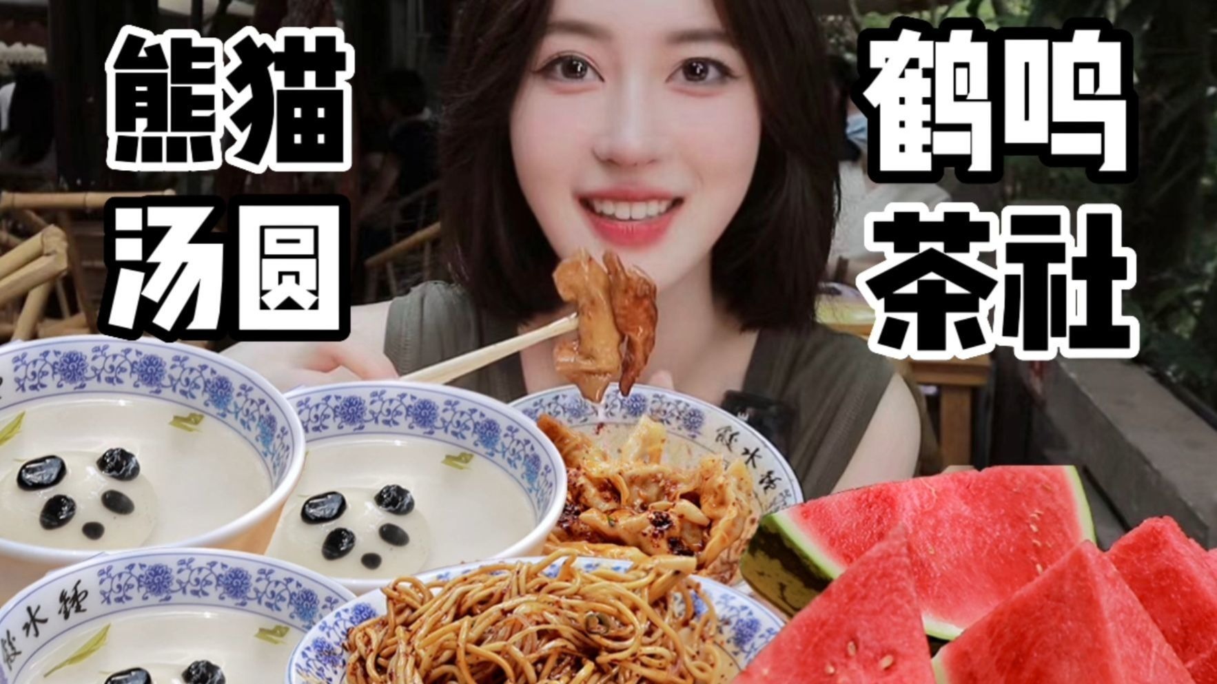 来成都必打卡的宝藏茶社，熊猫汤圆也太可爱了