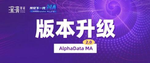 深演智能推出AlphaData MA2.0，升级精细化智慧营销解决方案