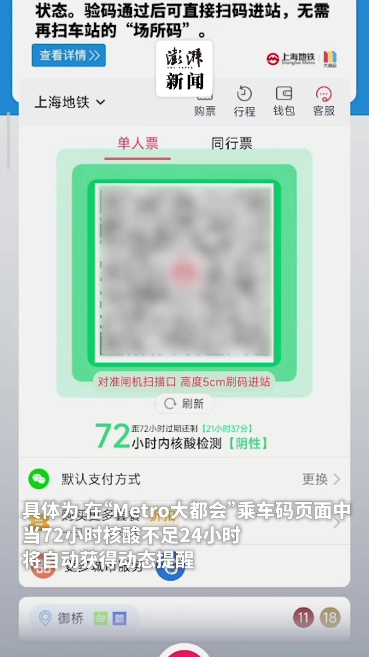 上海地铁“Metro大都会”App核酸倒计时功能上线