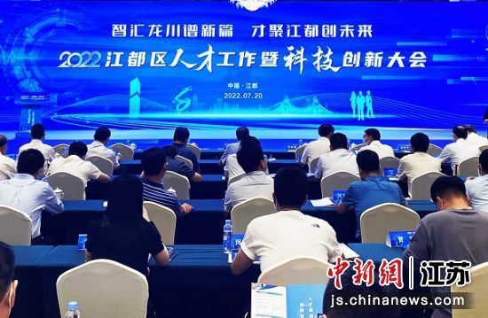 7月20日，江都区委、区政府召开人才工作暨科技创新大会。
