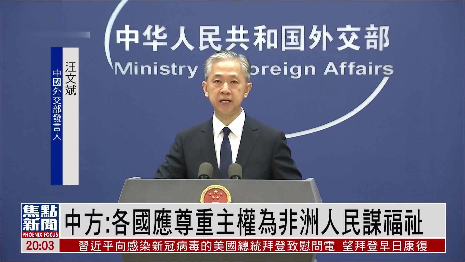 中国外交部：各国应尊重主权为非洲人民谋福祉