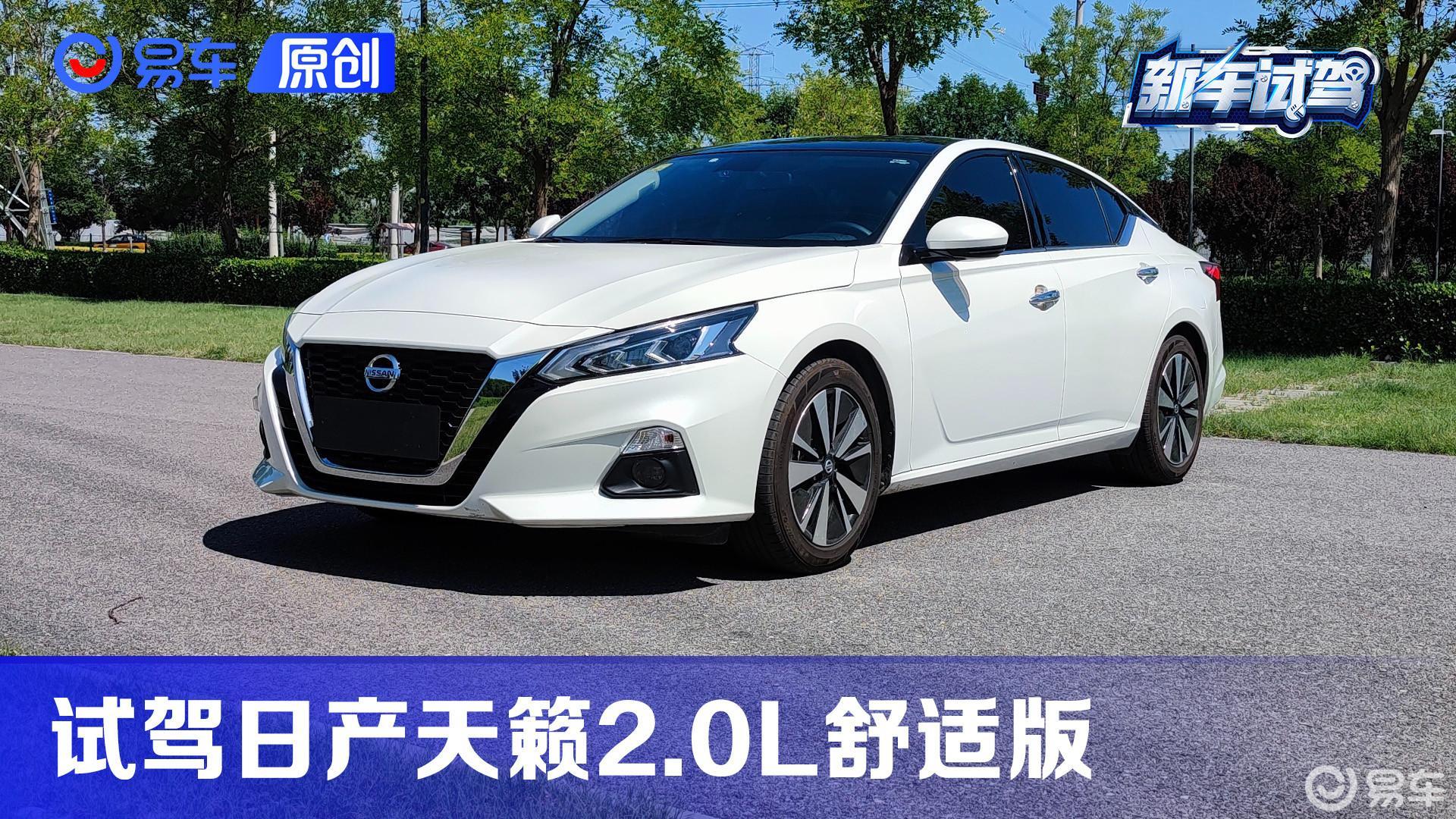 第一视角 试天籁2.0L 舒适有余 激情不足 你会为了“大沙发”买单嘛？