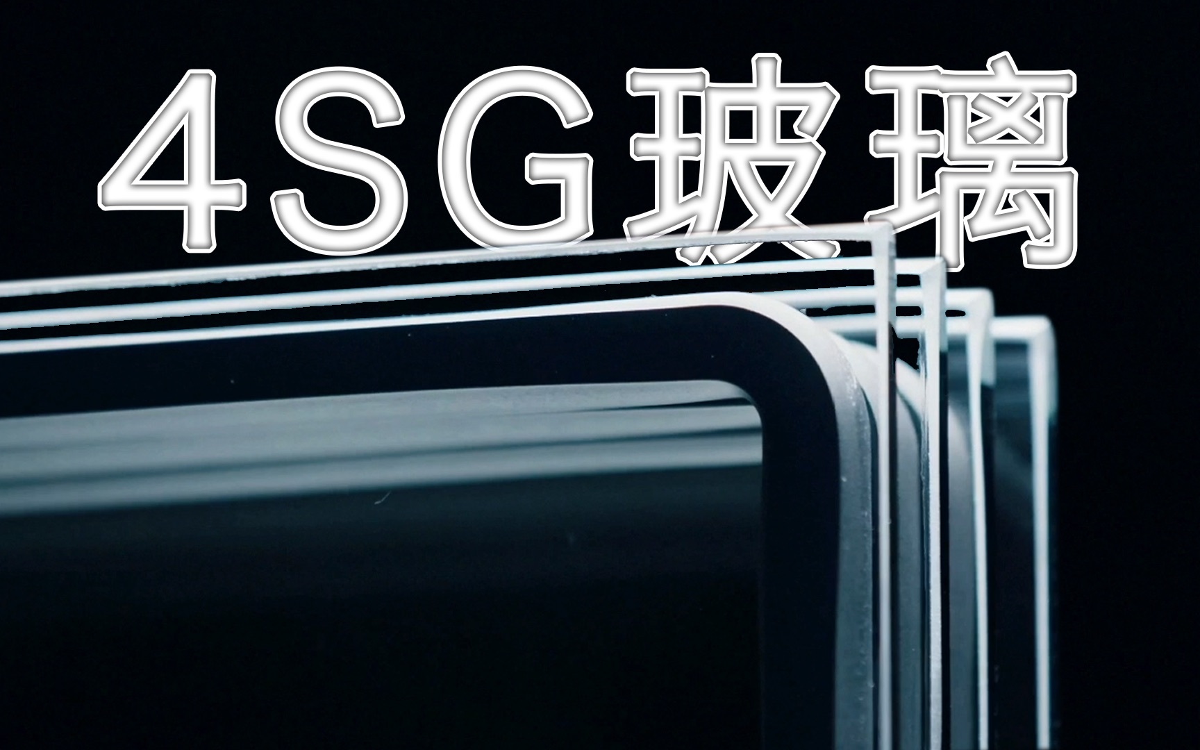 什么是4SG玻璃？为什么它能稳定使用30年？