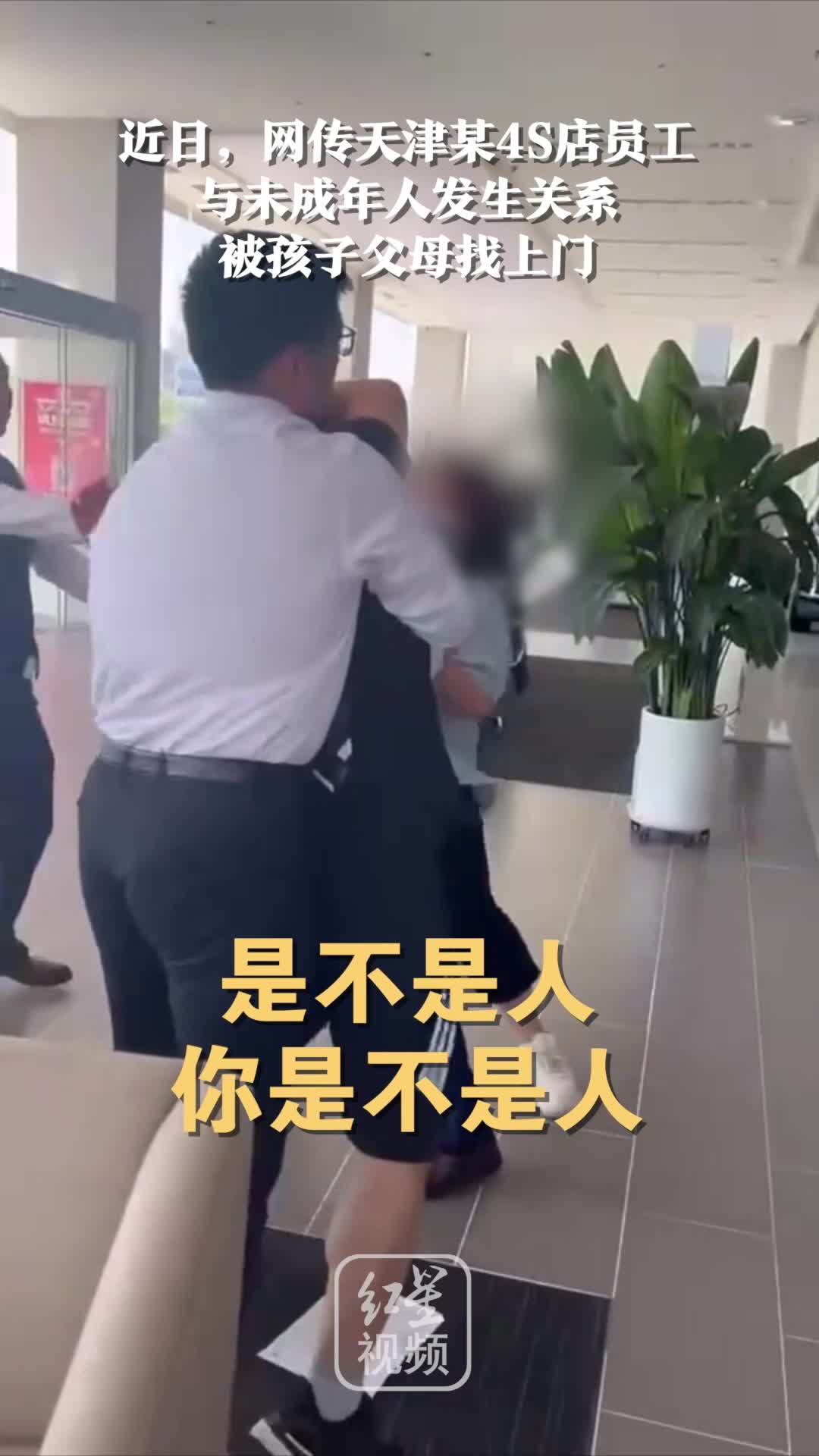 4S店员工与未成年人发生关系？天津市西青区：警方已经介入调查