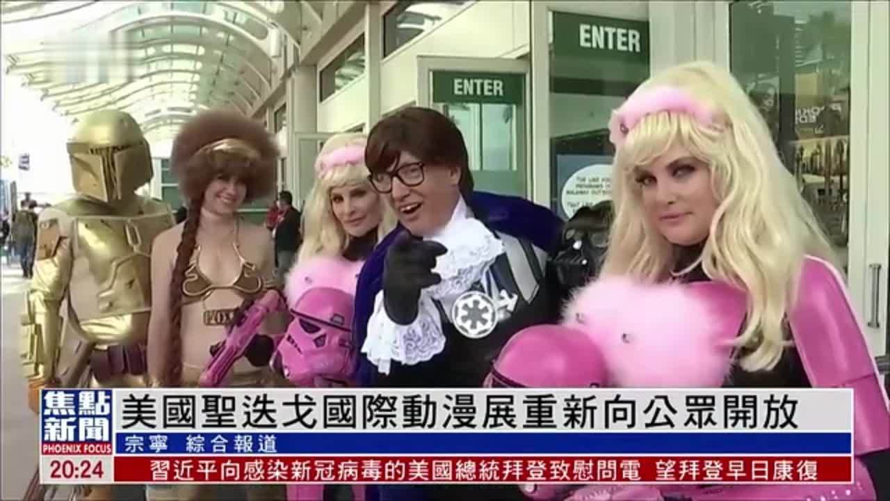 美国圣迭戈国际动漫展重新向公众开放