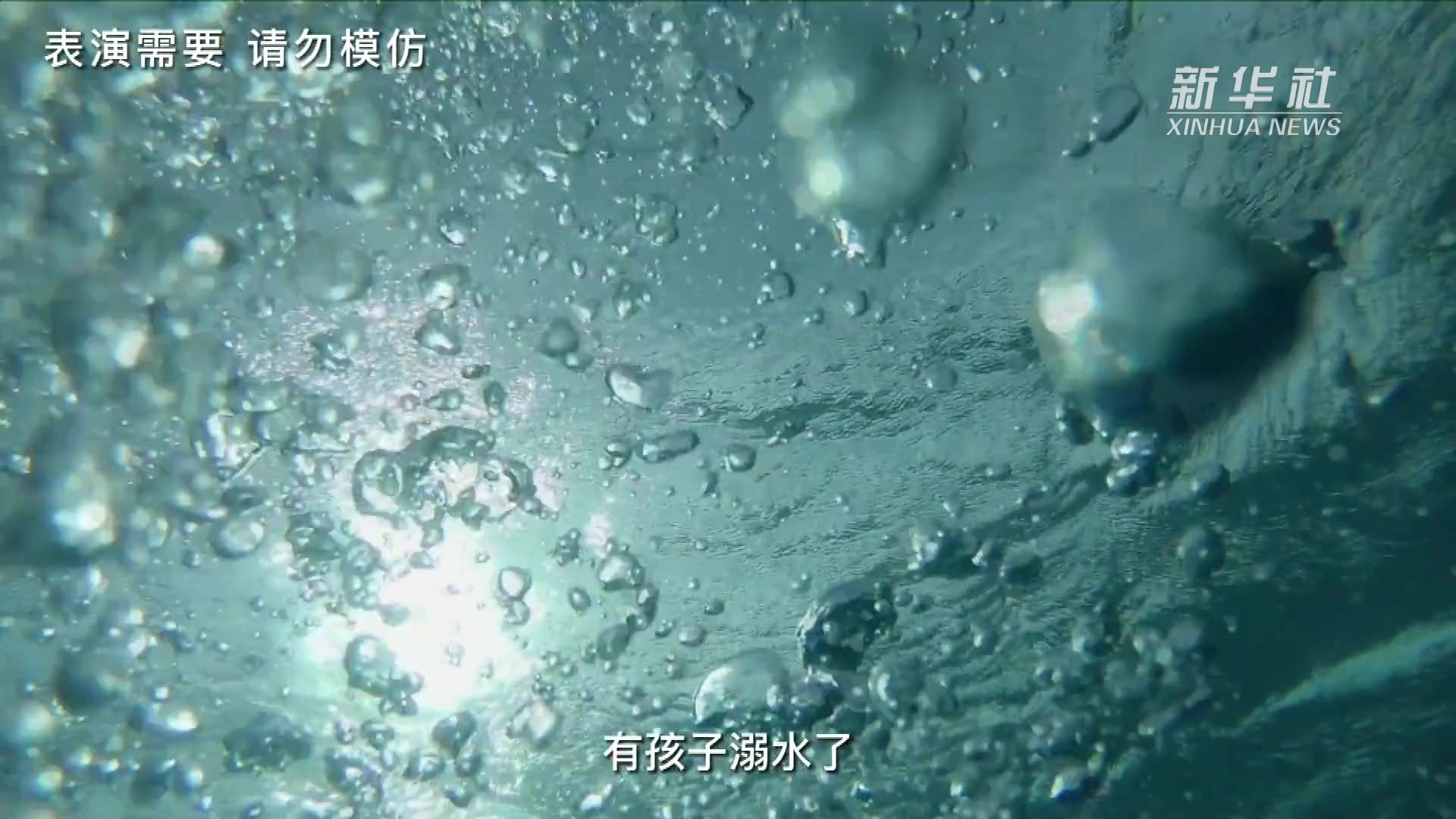 公益微视频｜珍爱生命 预防溺水