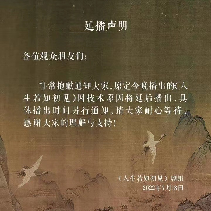 《人生若如初见》台网撤档下线:技术原因延后播出