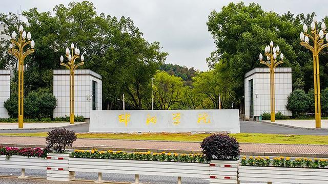 邵阳学院。 来源：邵阳学院官网