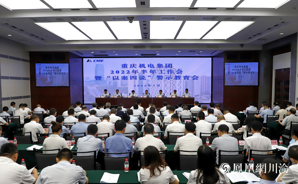 重庆机电集团2022年半年工作会现场
