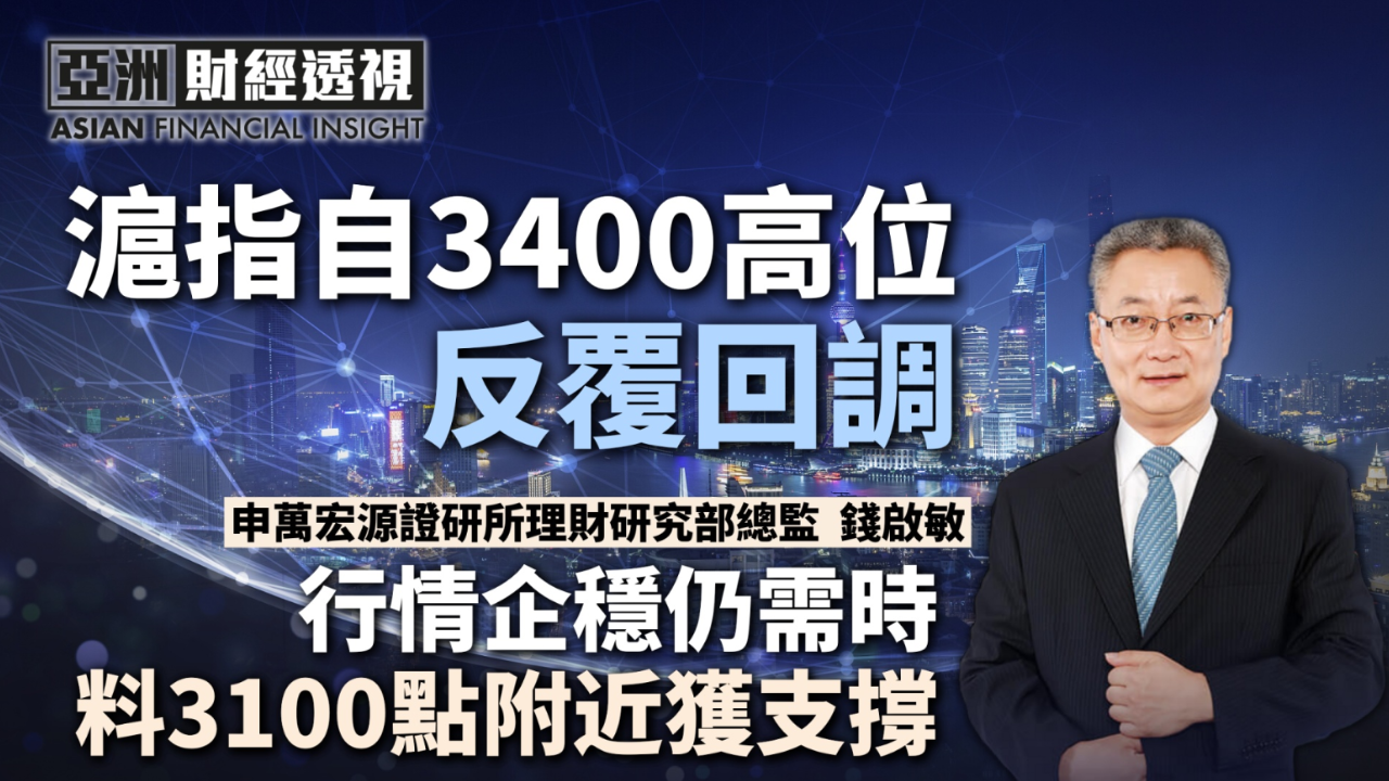 沪指自3400高位反覆回调，钱启敏：行情企稳仍需时，料3100点附近获支撑