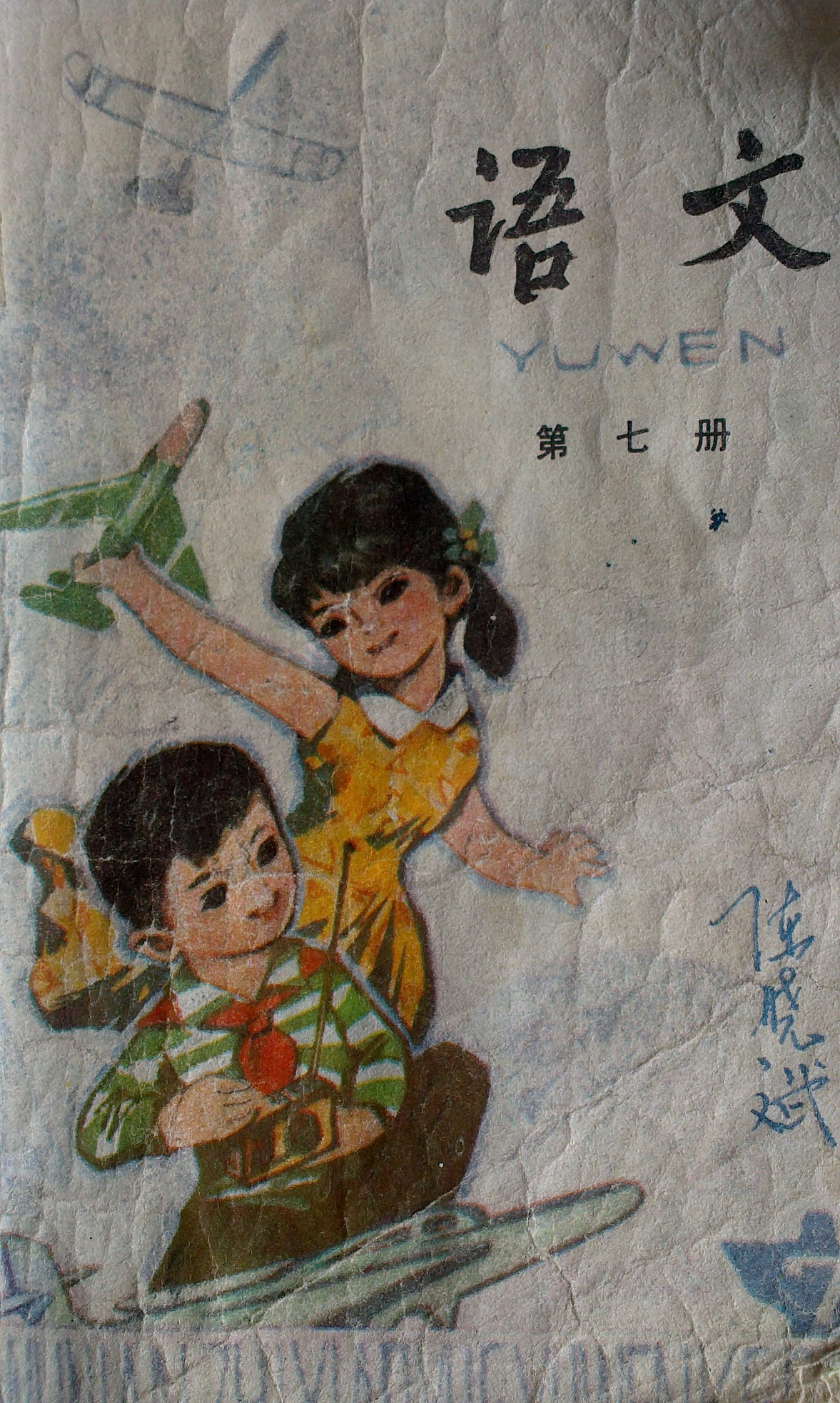 陈晓斌珍藏的小学课本,这册中有课文《叶公好龙》。