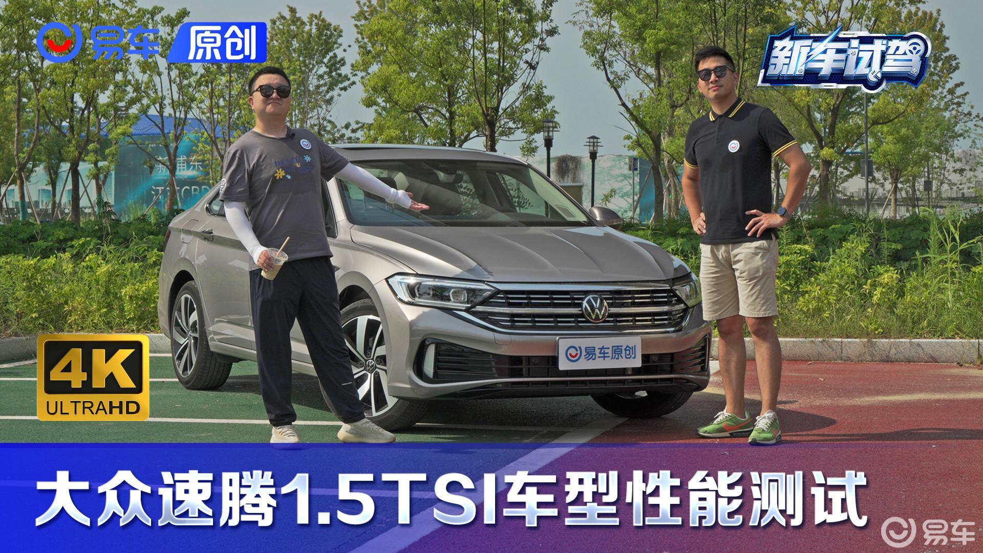 电车时代了 发动机还香吗？首测一汽-大众速腾1.5T EVO2