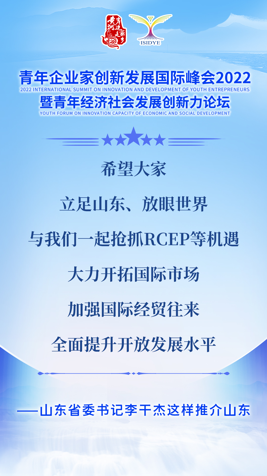 山东省委书记李干杰向广大青年企业家发出邀请：成为山东发展合伙人！