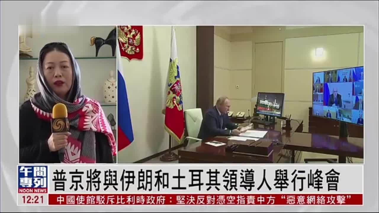 记者连线｜普京将与伊朗最高领袖哈梅内伊会面