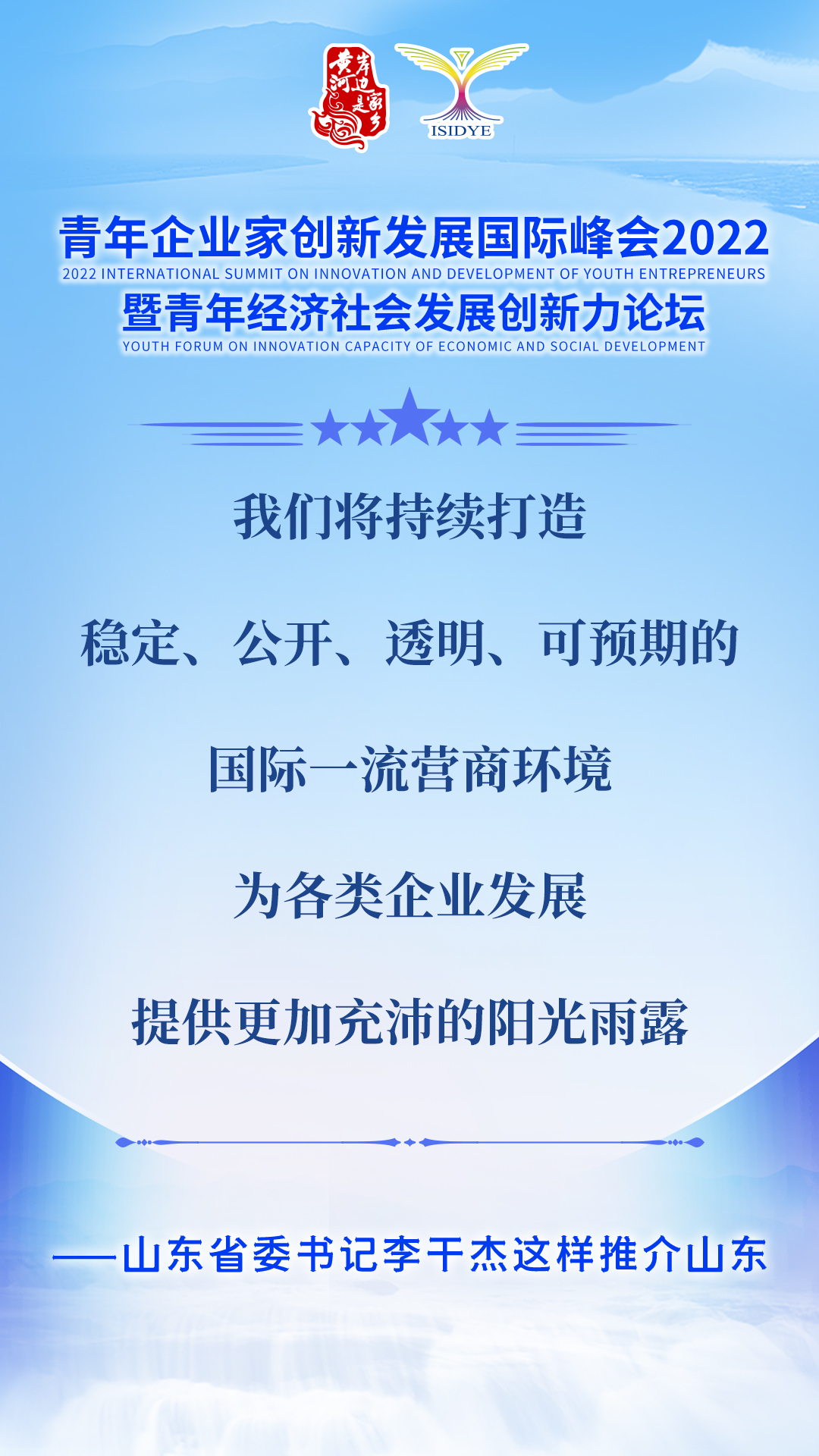 山东省委书记李干杰向广大青年企业家发出邀请：成为山东发展合伙人！
