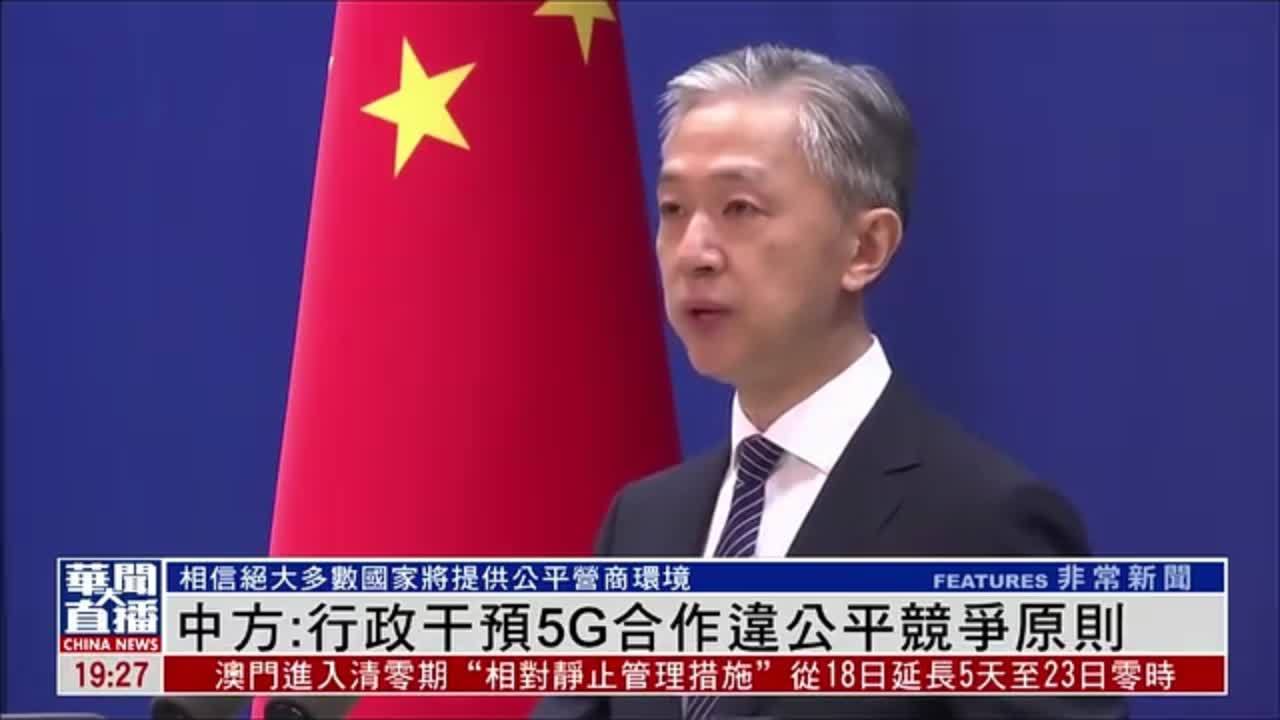 中国外交部：美国以行政手段干预5G合作 违背公平竞争原则