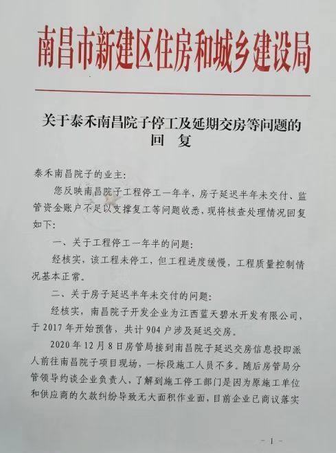 《关于泰禾南昌院子停工及延期交房等问题的回复》  本文图片均由受访者提供 