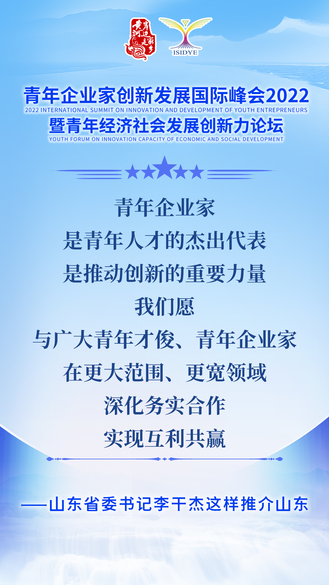山东省委书记李干杰向广大青年企业家发出邀请：成为山东发展合伙人！