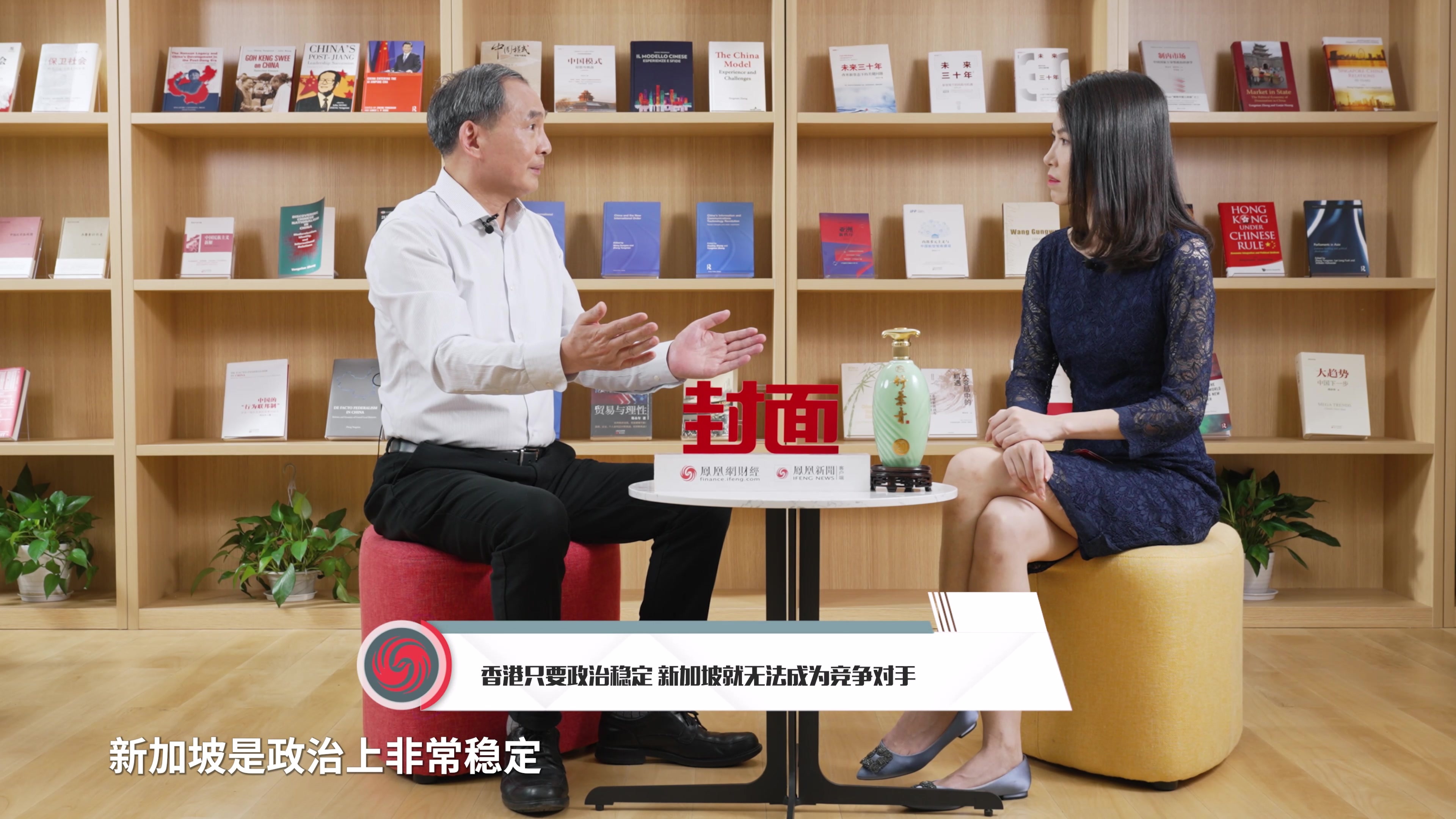 郑永年谈“新港之争”：香港只要稳定 就无法被超越丨凤凰《封面》