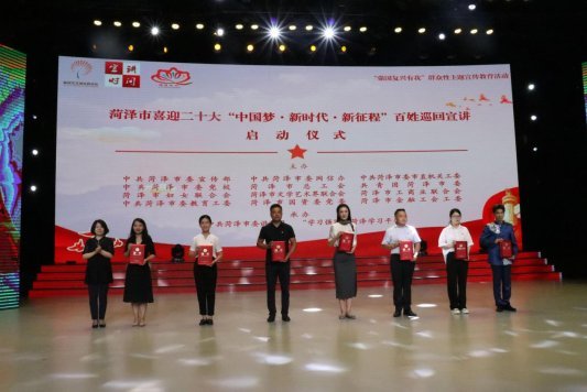 菏泽市“中国梦•新时代•新征程”百姓巡回宣讲今日启动
