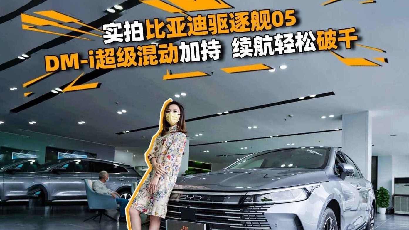 实拍比亚迪驱逐舰05，DM-i超级混动加持，续航轻松破千