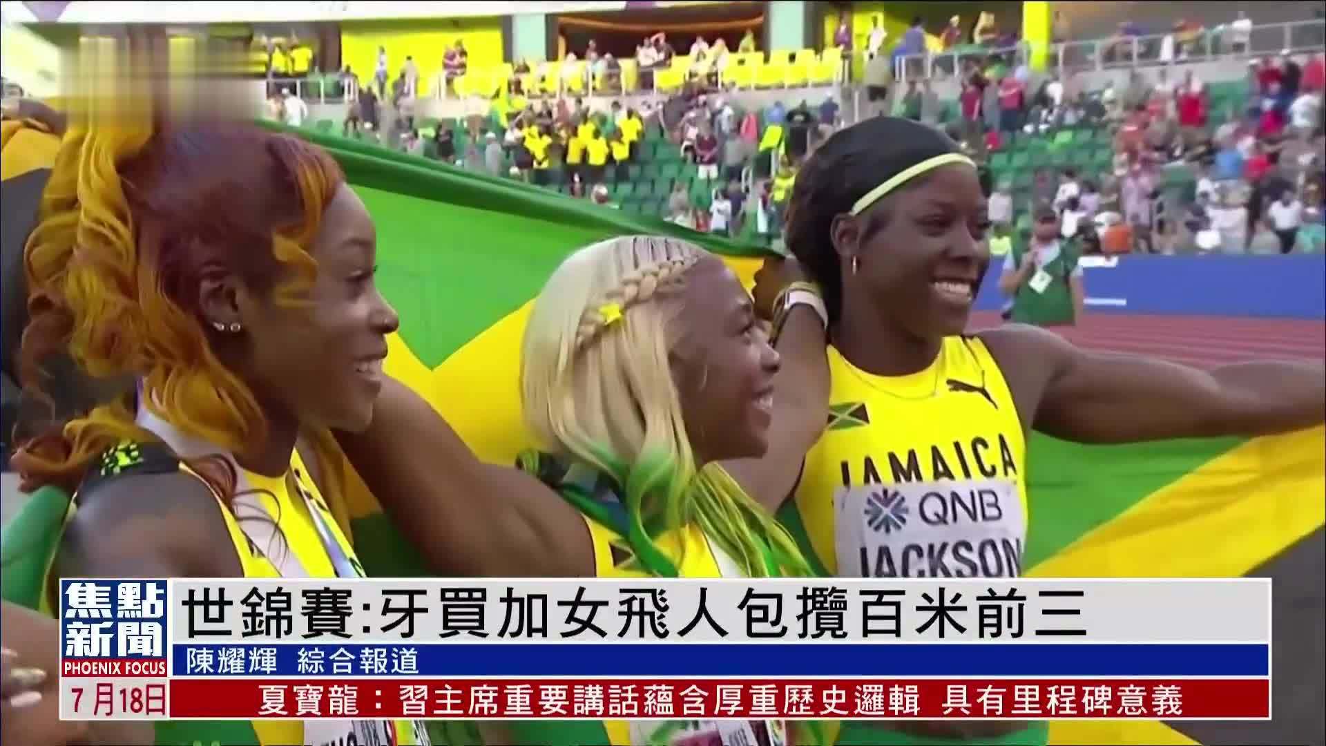 世锦赛：牙买加女飞人包揽百米前三